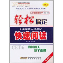 轻松搞定大学英语6级考试：快速阅读（升级版）