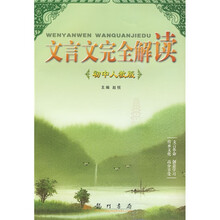 文言文完全解读:初中(人教版)