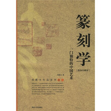 篆刻学：一门独特的中国艺术（简体印刷本）