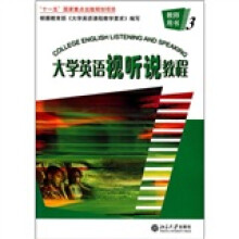 大学英语视听说教程（3）-教师用书（附赠光盘）