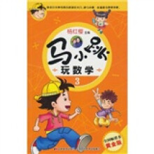 马小跳玩数学3（黄金版）