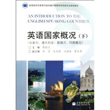 高等师范英语专业规划教材·英语国家概况(下):加拿大、澳大利亚、新西兰、印度概况