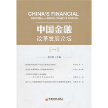 中国金融改革发展论坛1