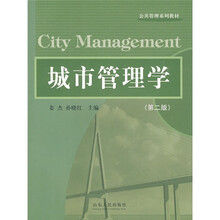 公共管理系列教材:城市管理学(第2版)