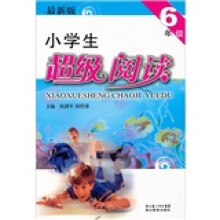 小学生超级阅读(6年级)(最新版)