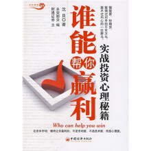 谁能帮你赢利：实战投资心理秘籍