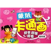 蒙纸卡通画：提高篇