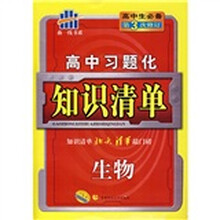 曲一线书系·高中习题化知识清单:生物(高中生必备)