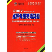 2007考研英语丛书:点评考研英语真题历年考研英语全真试题详细解