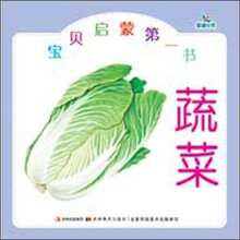 宝贝启蒙第一书：蔬菜