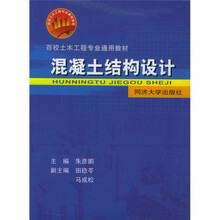 百校土木工程专业通用教材:混凝土结构设计