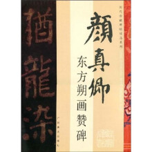 东方朔画赞碑