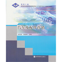 高等职业教育技能型紧缺人才培养培训工程系列教材:汽车及配件营销