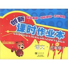 创新课时作业本：语文（3年级下）（配新课标人教版）
