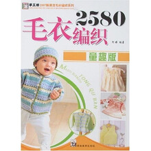 手工坊2007新潮毛衫编织系列：毛衣编织2580（童趣版）