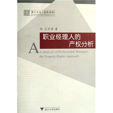 职业经理人的产权分析