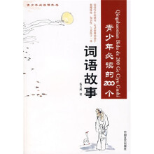 青少年必读的200个词语故事