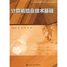 21世纪高等院校计算机应用规划教材：计算机信息技术基础