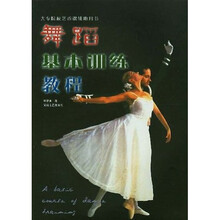 大专院校艺术课辅助用书：舞蹈基本训练教程