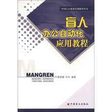 中国盲人就业培训指导丛书：盲人办公自动化应用教程