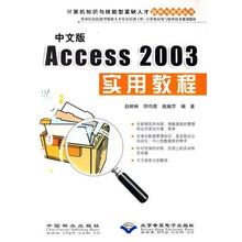 Access 2003实用教程(中文版)