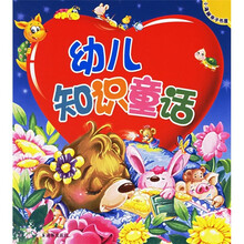 幼儿知识童话
