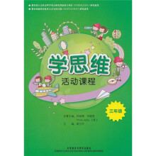 学思维活动课程(3年级)