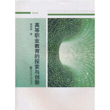 高等职业教育的探索与创新