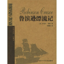 伦洋书坊:鲁滨逊漂流记