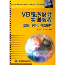 V高等职业教育技能型紧缺人才培养培训工程系列教材·B程序设计实训教程：题解实训样题解析