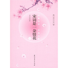 阅读大中国:宋词是一朵情花2