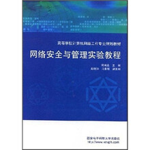 高等学校计算机网络工程专业规划教材：网络安全与管理实验教程