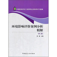 环境影响评价案例分析精解（第2版环境影响评价工程师职业资格考试习题集）
