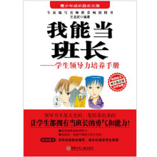 我能当班长:学生领导力培养手册