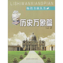 畅销书摘丛书:历史万象篇