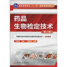 普通高等教育“十一五”国家级规划教材:药品生物检定技术(第2版)