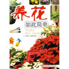 养花如此简单