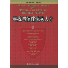 寻找与留住优秀人才