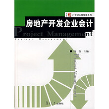 复旦博学·21世纪工程管理系列:房地产开发企业会计