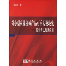 微小型农业机械产品可重构模块化:设计方法及其应用