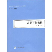 新世纪高等职业院校专业系列教材：高职写作教程