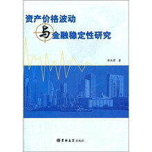 资产价格波动与金融稳定性研究
