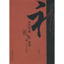 中华传统礼仪读本