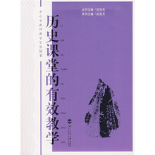 中小学教师教学智慧丛书：历史课堂的有效教学