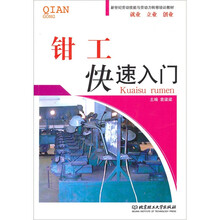 新世纪劳动技能与劳动力转移培训教材：钳工快速入门