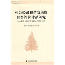 社会经济和谐发展度综合评价体系研究：基于主客观双重系统的实证分析