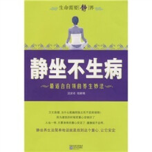 静坐不生病