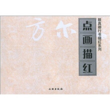 点画描红