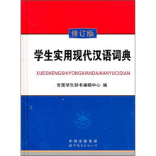 学生实用现代汉语词典(修订版)