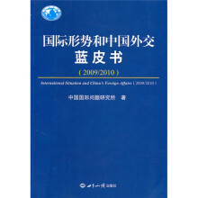 国际形势和中国外交蓝皮书：2009-2010
